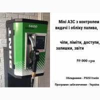 МІНІАЗС 5000л під ключ для дизельного пального з автоматичним доступом чіпи