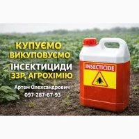 Інсектициди та ЗЗР - купуємо 24/7