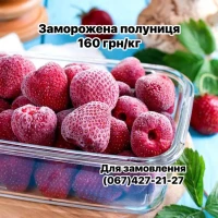 Продам заморожену полуницю 1-го сорту (шокова заморозка)
