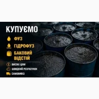 Регулярна викачка та викуп гідрофузу (соняшник, соя, ріпак), соапстоку і відстою