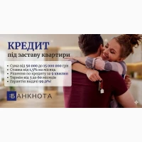 Кредит під заставу нерухомості в день звернення у Києві