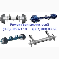 Ремонт та відновлення осей SAF-Holland, Mercedes, ROR, SMB, BPW та інш