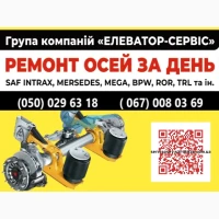 Ремонт та відновлення осей SAF-Holland, Mercedes, ROR, SMB, BPW та інш