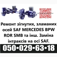 Ремонт та відновлення осей SAF-Holland, Mercedes, ROR, SMB, BPW та інш