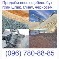 Продаем песок, щебень, гран шлак, гран отсев