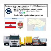 Международные грузоперевозки Бершадь СНГ, ЕС, Азия