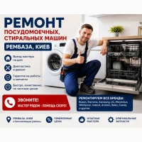 Ремонт посудомоечных, стиральных машин Рембаза | Киев