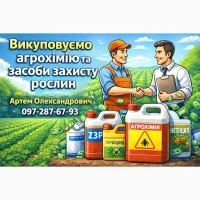 Викуповуємо агрохімію та засоби захисту рослин