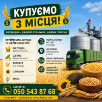 Купуємо зернові та олійні культури