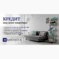 Кредит под залог дома без официального трудоустройства в Киеве