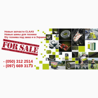 Новые запчасти для техники CLAAS