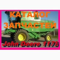 Книга каталог запчастей Джон Дир 1175 - John Deere 1175 на русском языке