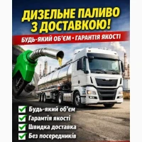 Продам дизельне паливо Євро-5