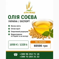 Продам соєву олію | Україна / експорт ТЕКСТ ОГОЛОШЕННЯ: ТОВ «Агро Фонд» пропонує соєву ол