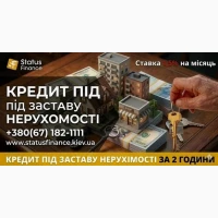 Фінансування під заставу нерухомості - Київ, область та інші міста