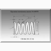 Пружина 54-60878