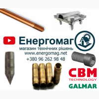 Заземлення Гальмар, WTG-10, WTG-20, Galmar, Польща, від офіційного постачальника, купити