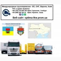 Международные грузоперевозки Корсунь-Шевченковский