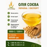 Соєва олія оптом | Відвантаження по Україні