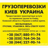 Замовити Газель до 1, 5 тон 9 куб м по Києву області та Україні вантажник