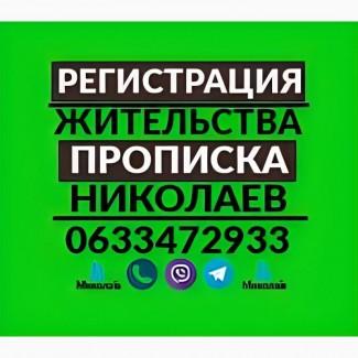 Прописка в Николаеве/Регистрация места жительства на частные адреса