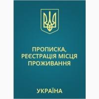 Прописка в Николаеве/Регистрация места жительства на частные адреса