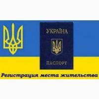 Прописка! Регистрация места жительства в Николаеве