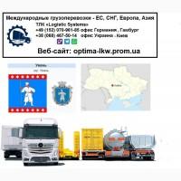 Международные грузоперевозки Умань