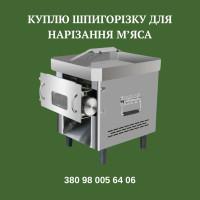 Куплю шпигорізку для нарізання кубиками м*яса з набором ножів б/у