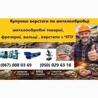 Купуемо металообробні верстати токарні, фрезерні.вальці, верстати з ЧПУ