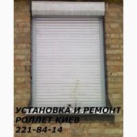 Установка ролет Киев, ремонт роллет Киев