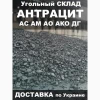 Уголь Антрацит Ао Ас Ако Ам Дг для отопления фасовка в мешки Доставка