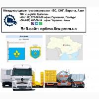 Международные грузоперевозки Лысянка