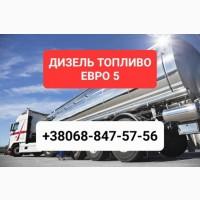 Продажа дизельное топливо евро-5 доставка от 3 куб цена 39 грн