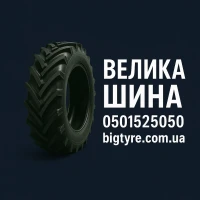 ВЕЛИКА ШИНА - великі шини для великої техніки