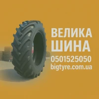 ВЕЛИКА ШИНА - великі шини для великої техніки