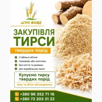 Купуємо тирсу твердих порід | Постійно