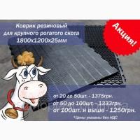 Резиновый коврик для КРС