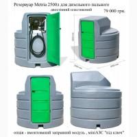 Резервуар 2500л двостінний для дизельного пального Metria