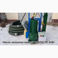 Насос навозу НСК 50/20 3кВт зі змішувачем
