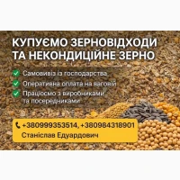 Закуповуємо по Україні зерновідходи та некондицію