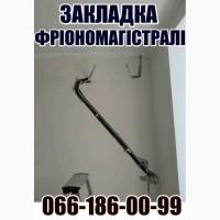 Заштробить Заложить трубы магистраль под кондиционер Буча Вышгород Гостомель Ирпень