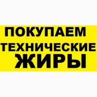 Жир технический, закупаем по Украине
