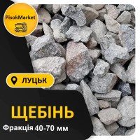 Щебінь з доставкою Рожище Ківерці Луцьк