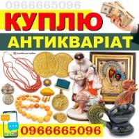 Скупка антикваріату і предметів старовини, викуп золота та сріблі, оцінка монет