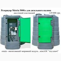 Резервуар 5000л двостінний для дизельного пального Metria
