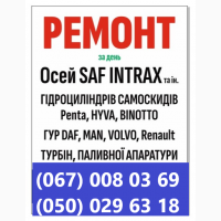 Ремонт та відновлення осей на напівпричепах, причепах, спецтехніці SAF, MERSEDES, BPW
