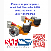 Ремонт та відновлення осей на напівпричепах, причепах, спецтехніці SAF, MERSEDES, BPW