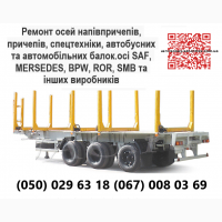 Ремонт та відновлення осей на напівпричепах, причепах, спецтехніці SAF, MERSEDES, BPW