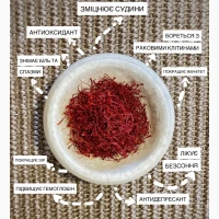 Шафран відбірний